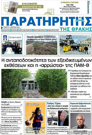 Πρωτοσέλιδο Παρατηρητής