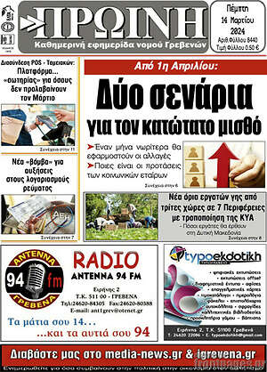 Πρωτοσέλιδο Πρωινή Γρεβενών