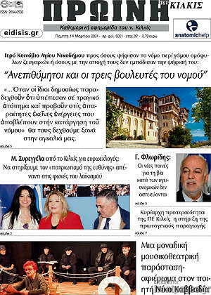 Πρωτοσέλιδο Πρωινή του Κιλκίς
