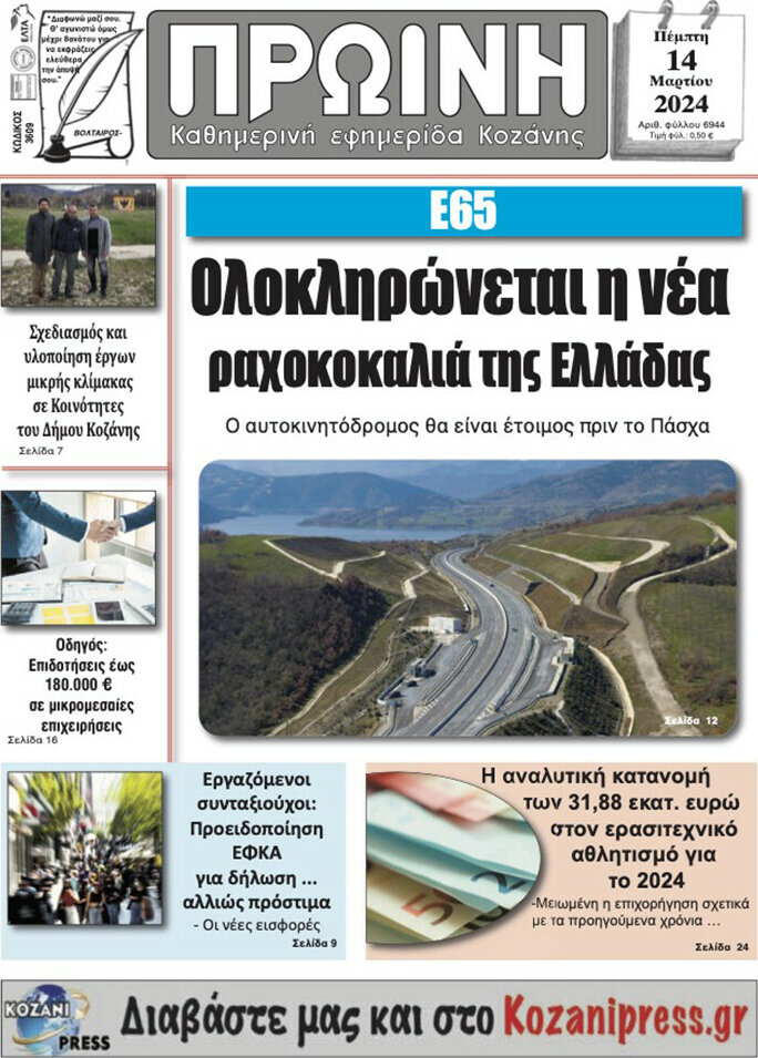 Πρωινή Κοζάνης