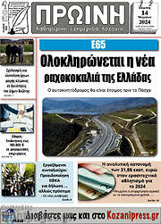 /Πρωινή Κοζάνης