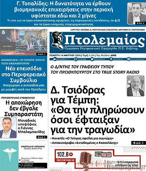 Πρωτοσέλιδο Πτολεμαίος