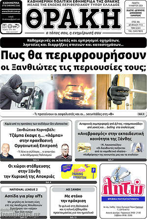 Πρωτοσέλιδο Θράκη