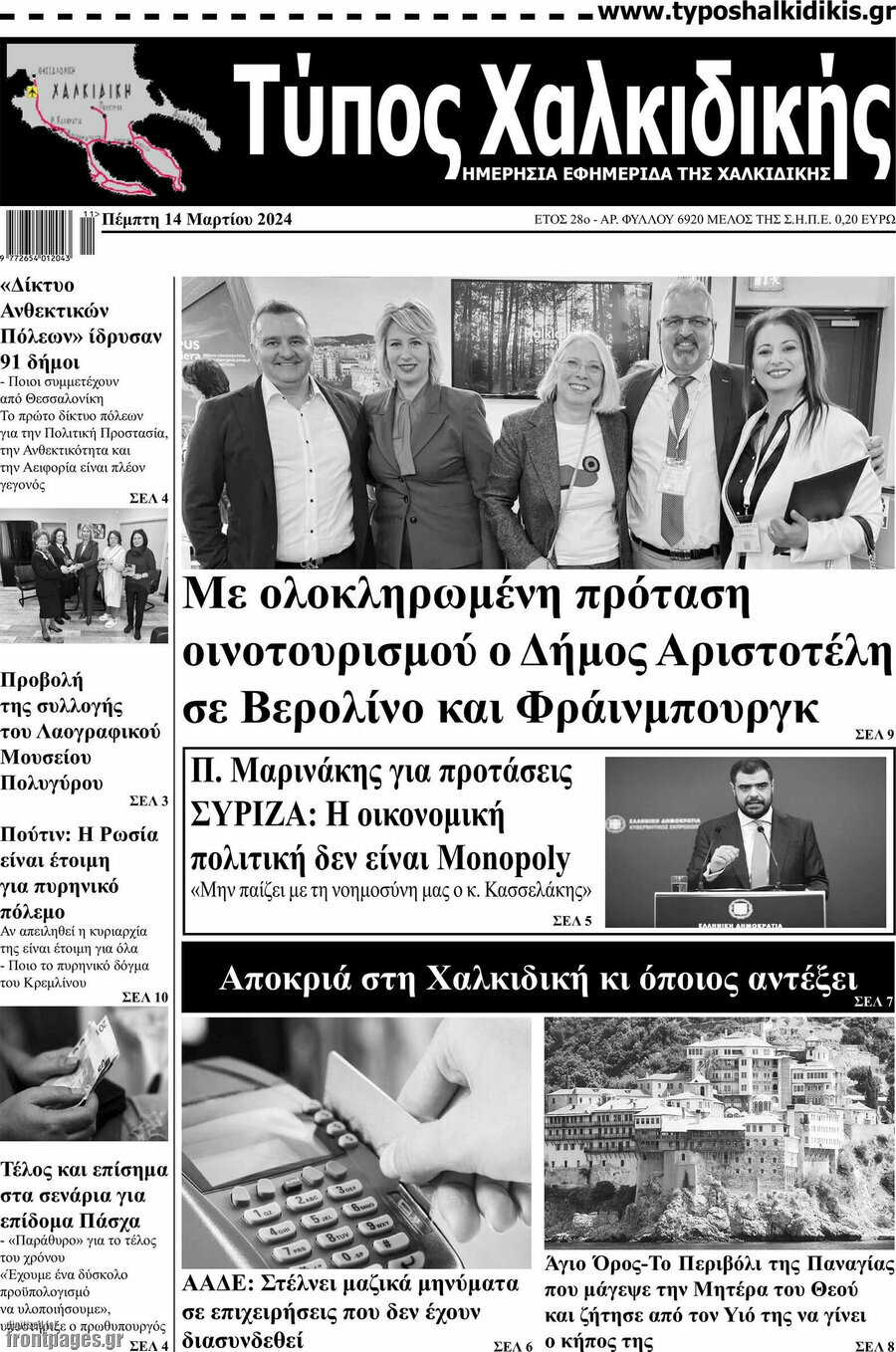 Τύπος Χαλκιδικής