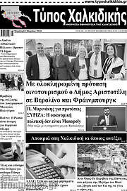 /Τύπος Χαλκιδικής