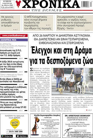 Πρωτοσέλιδο Χρονικά της Δράμας