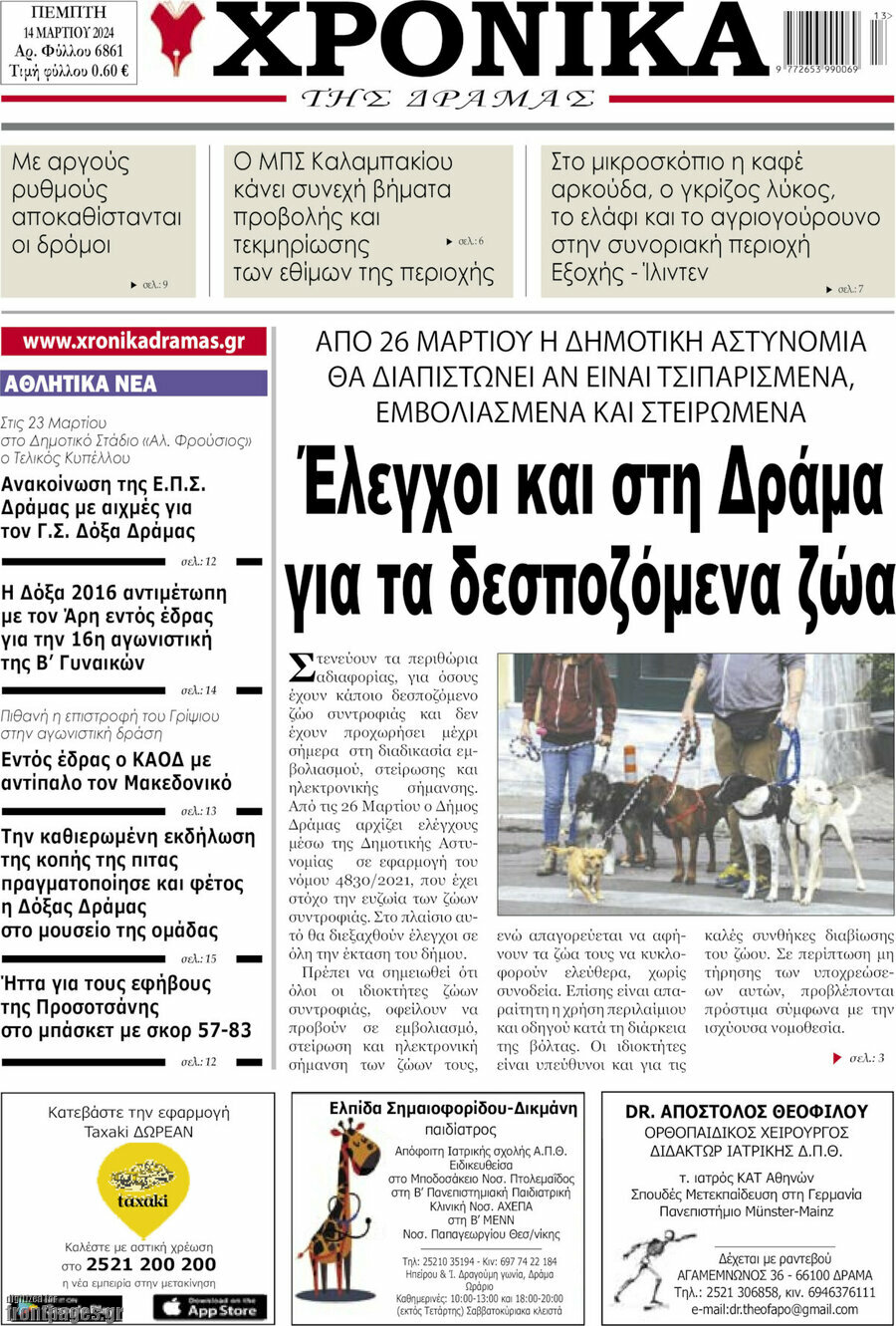 Χρονικά της Δράμας