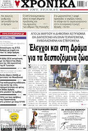 /Χρονικά της Δράμας