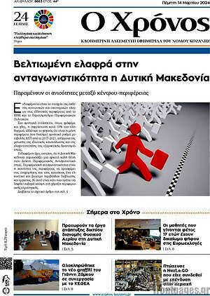 Πρωτοσέλιδο Χρόνος