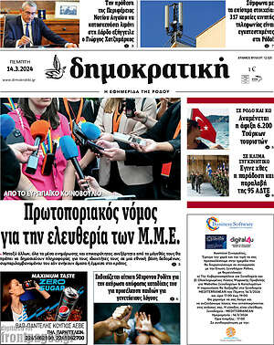 Πρωτοσέλιδο Δημοκρατική Ρόδου