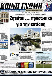 /Κοινή Γνώμη