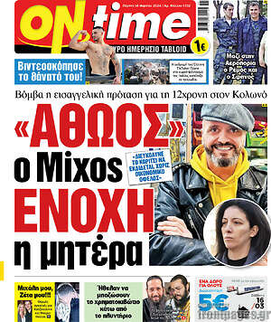 Πρωτοσέλιδο εφημερίδας ON time - protoselida