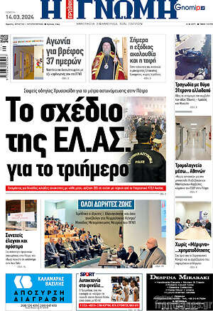 Πρωτοσέλιδο Η Γνώμη