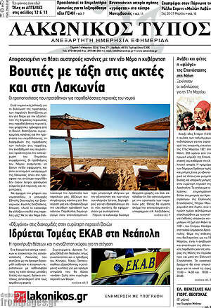Πρωτοσέλιδο Λακωνικός Τύπος