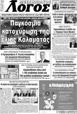 Πρωτοσέλιδο Μεσσηνιακός Λόγος