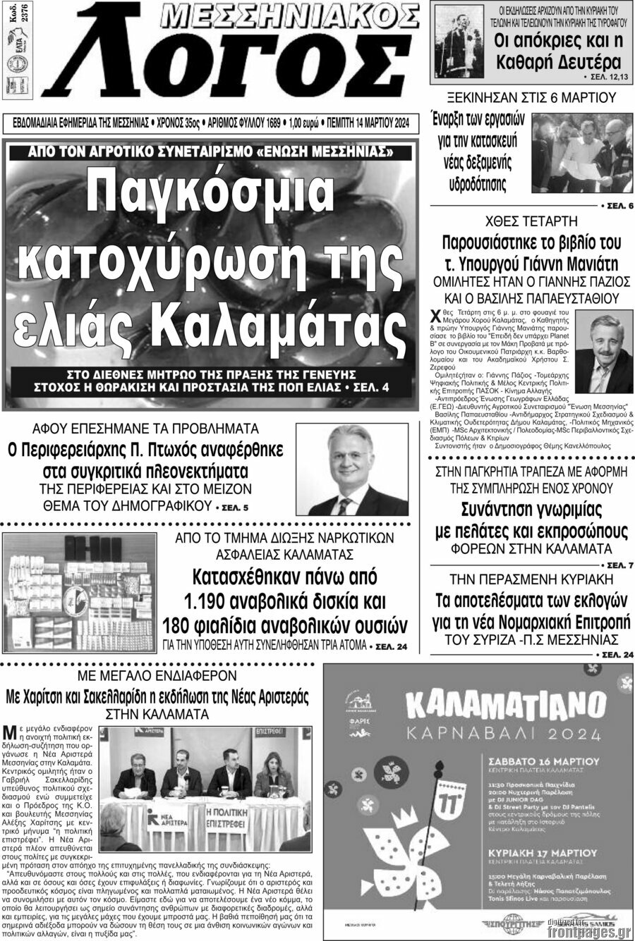 Μεσσηνιακός Λόγος