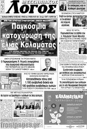 /Μεσσηνιακός Λόγος