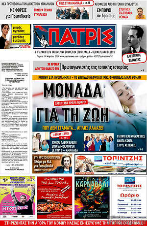 Πρωτοσέλιδο Πατρίς