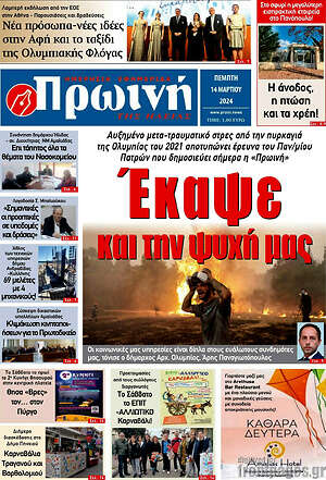 Πρωτοσέλιδο Πρωινή Ηλείας