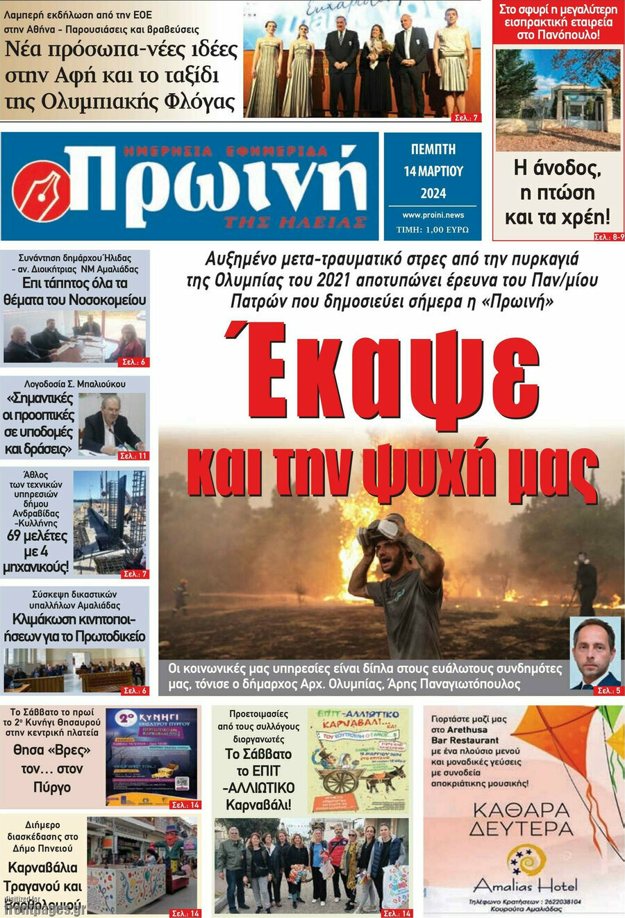 Πρωινή Ηλείας
