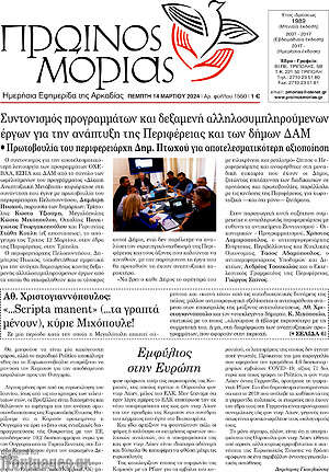 Πρωτοσέλιδο Πρωινός Μοριάς