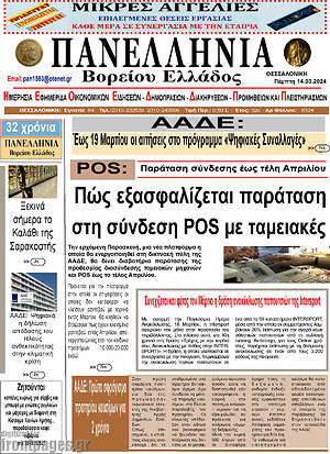 Πρωτοσέλιδο Πανελλήνια Β. Ελλάδος