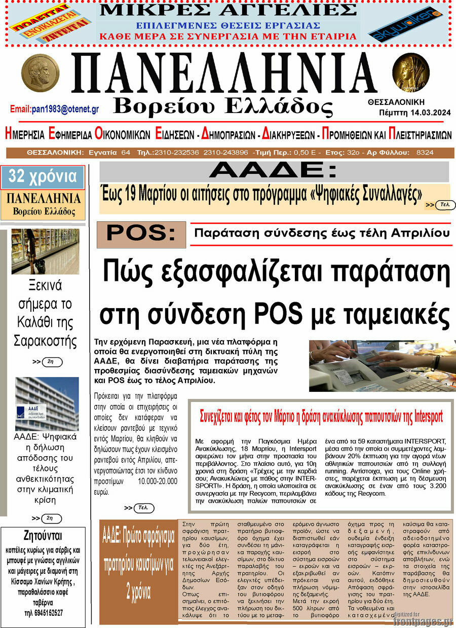 Πανελλήνια Β. Ελλάδος