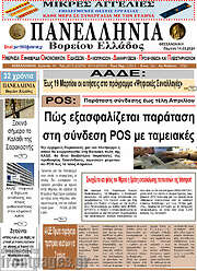 /Πανελλήνια Β. Ελλάδος