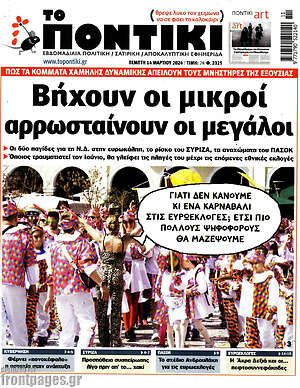 Το Ποντίκι: Βήχουν οι μικροί αρρωσταίνουν οι μεγάλοι