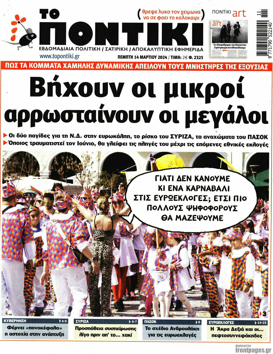 Το Ποντίκι
