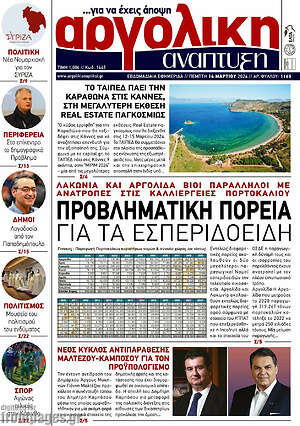 Πρωτοσέλιδο Αργολική Ανάπτυξη