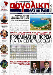 /Αργολική Ανάπτυξη