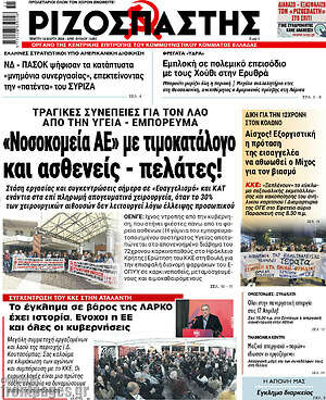 Ριζοσπάστης: "Νοσοκομεία ΑΕ" με τιμοκατάλογο και ασθενείς - πελάτες!