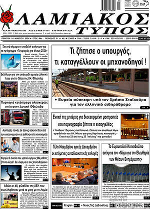 Πρωτοσέλιδο Λαμιακός Τύπος
