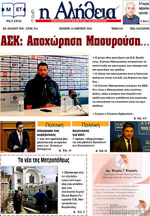Πρωτοσέλιδο Η Αλήθεια