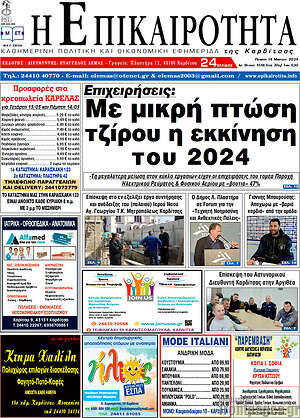 Πρωτοσέλιδο Η Επικαιρότητα