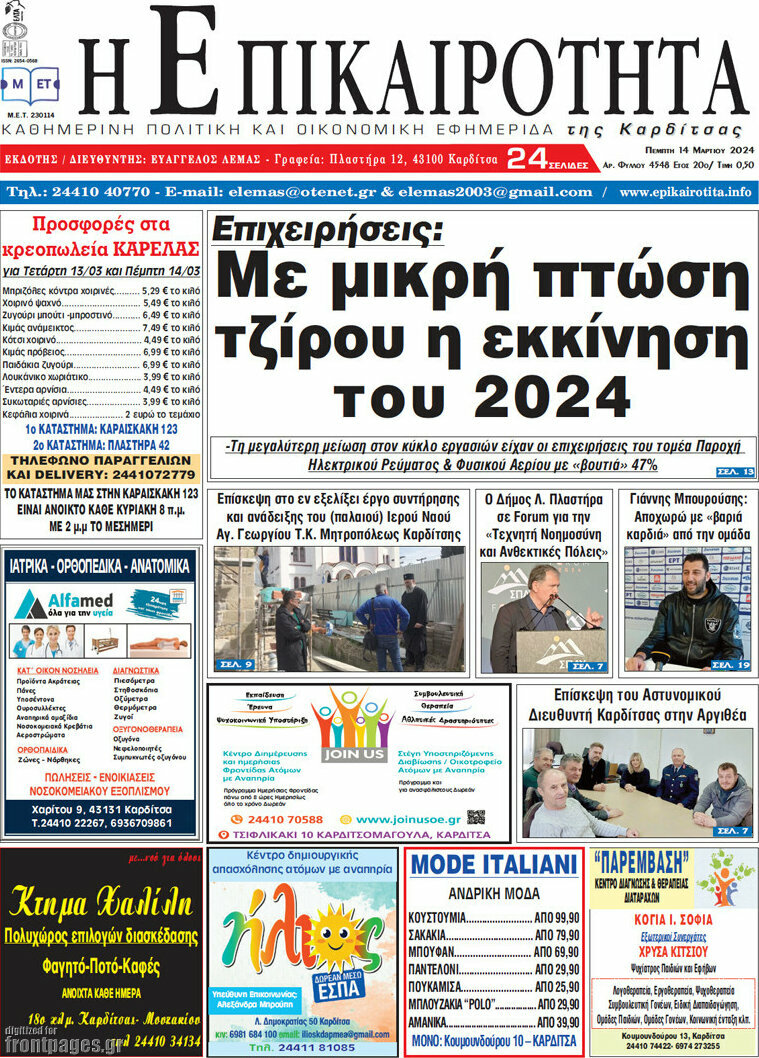 Η Επικαιρότητα