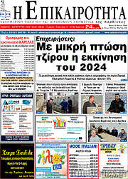 /Η Επικαιρότητα
