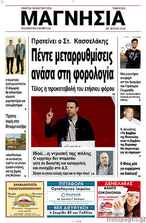 Πρωτοσέλιδο Μαγνησία