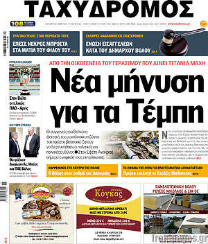Πρωτοσέλιδο Ταχυδρόμος
