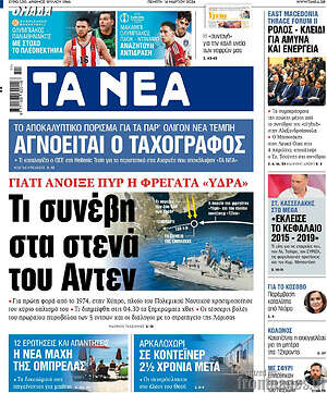 Τα Νέα: Τι συνέβη στα στενά του Άντεν