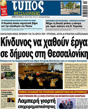 Πρωτοσέλιδο εφημερίδας Τύπος Θεσσαλονίκης - protoselida