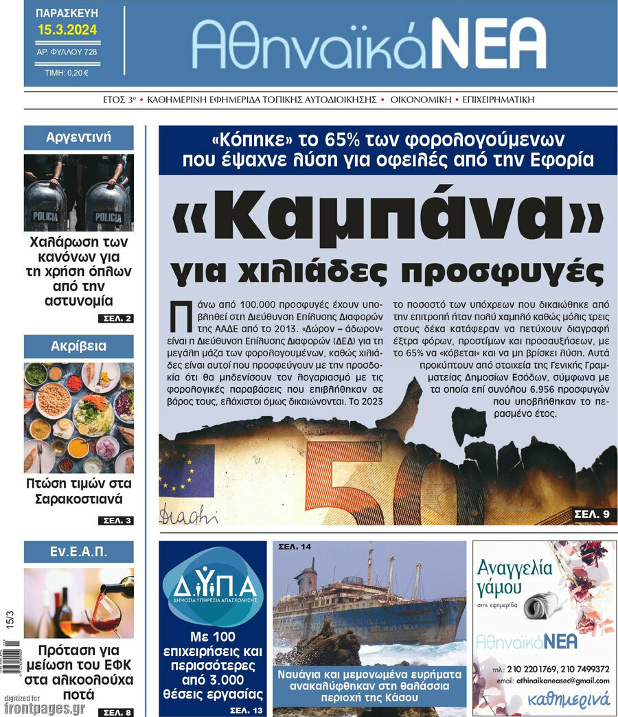 Αθηναϊκά Νέα