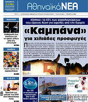 /Αθηναϊκά Νέα