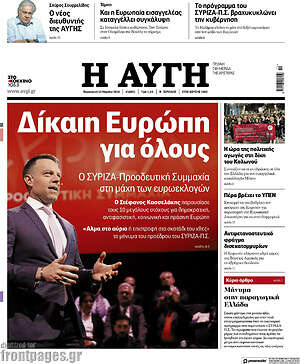 Αυγή: Δίκαιη Ευρώπη για όλους