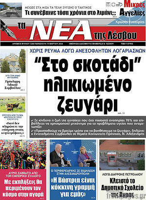 Πρωτοσέλιδο Νέα της Λέσβου