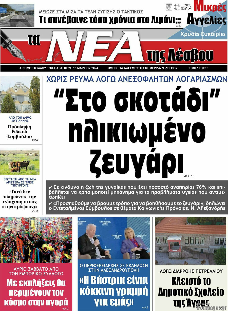 Νέα της Λέσβου
