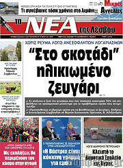 /Νέα της Λέσβου