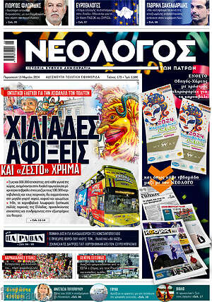 Πρωτοσέλιδο Νεολόγος