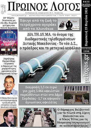 Πρωτοσέλιδο Πρωινός Λόγος